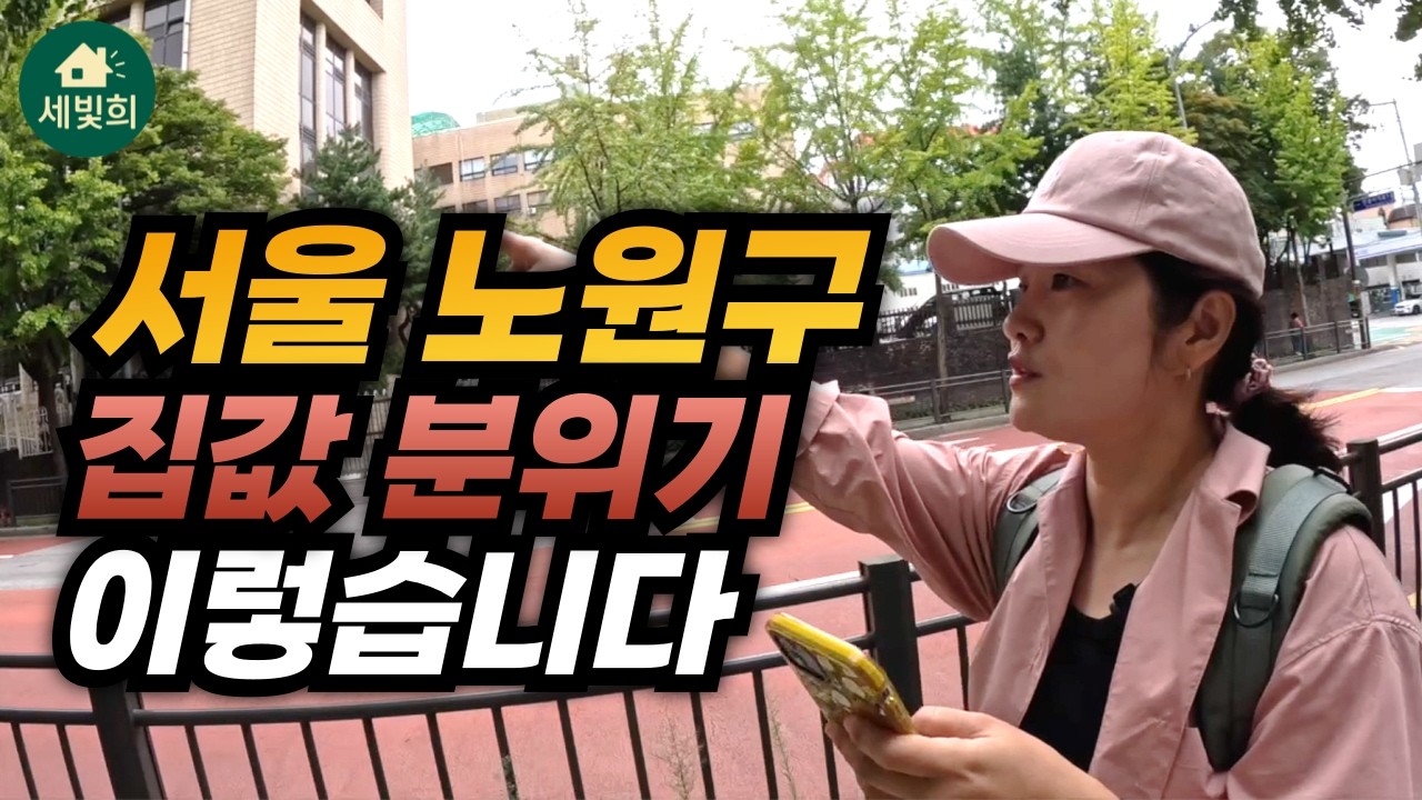 서울 노원구 집값 분위기 이렇습니다, 직접 다녀왔습니다