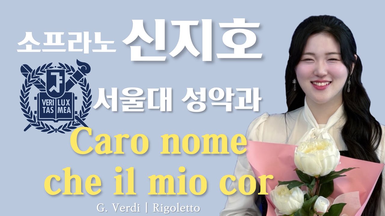 소프라노 신지호 Caro nome che il mio cor,서울대 성악과 위클리|Soprano Jiho Shin | G.Verdi | Rigoletto 성악 입시곡 | 리골레토