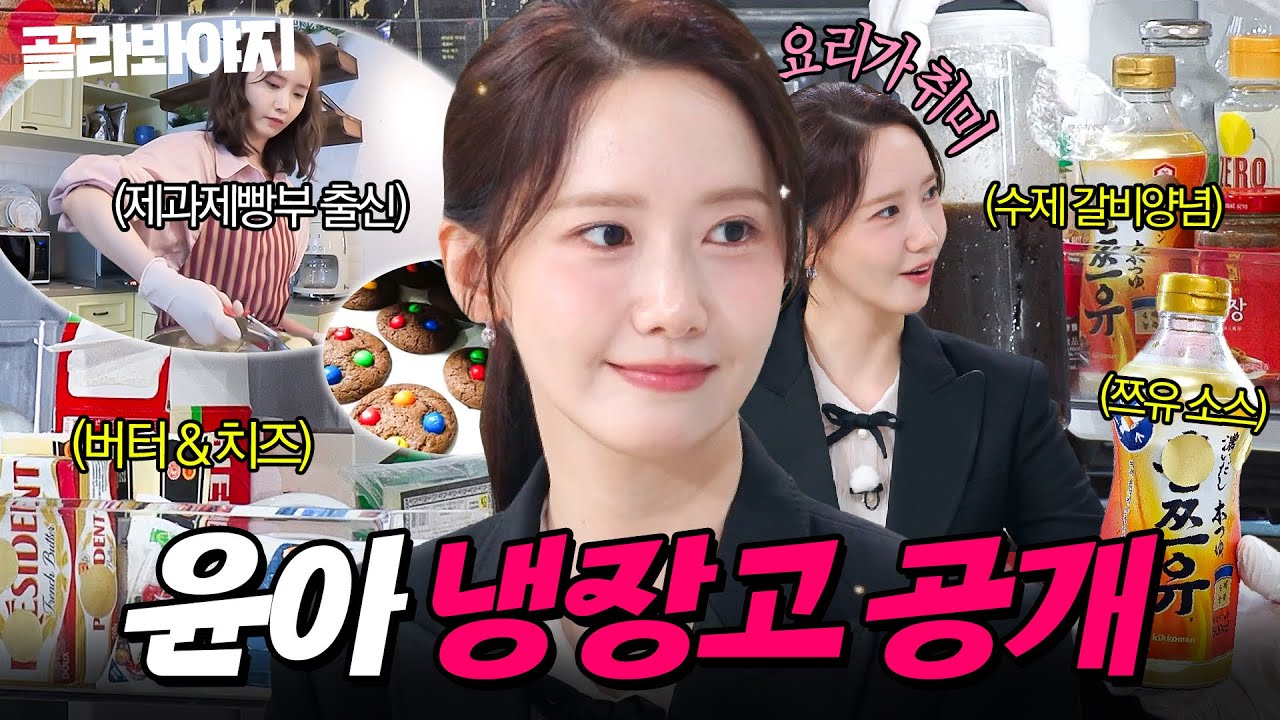 🔥좋아하는 음식이 다이어트식?!🔥 ＂닭다리보다 닭가슴살＂ MC 김성주만 공감한(?) 💖K-POP 원조 센터💖 윤아 냉장고 공개👀｜냉장고를 부탁해｜JTBC 250803 방송