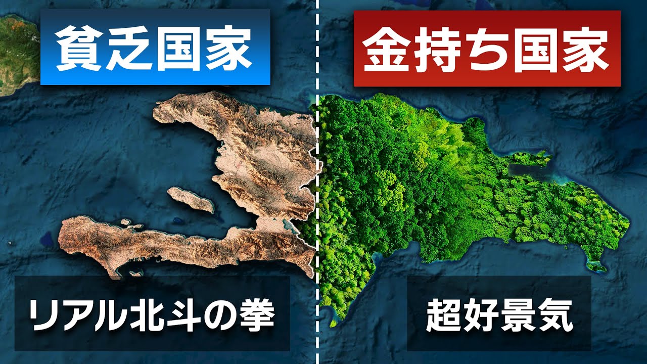 『知識の差が全てを決める』なぜ、ハイチは世紀末なのに、同じ島のドミニカ共和国は繁栄しているのか【ゆっくり解説】