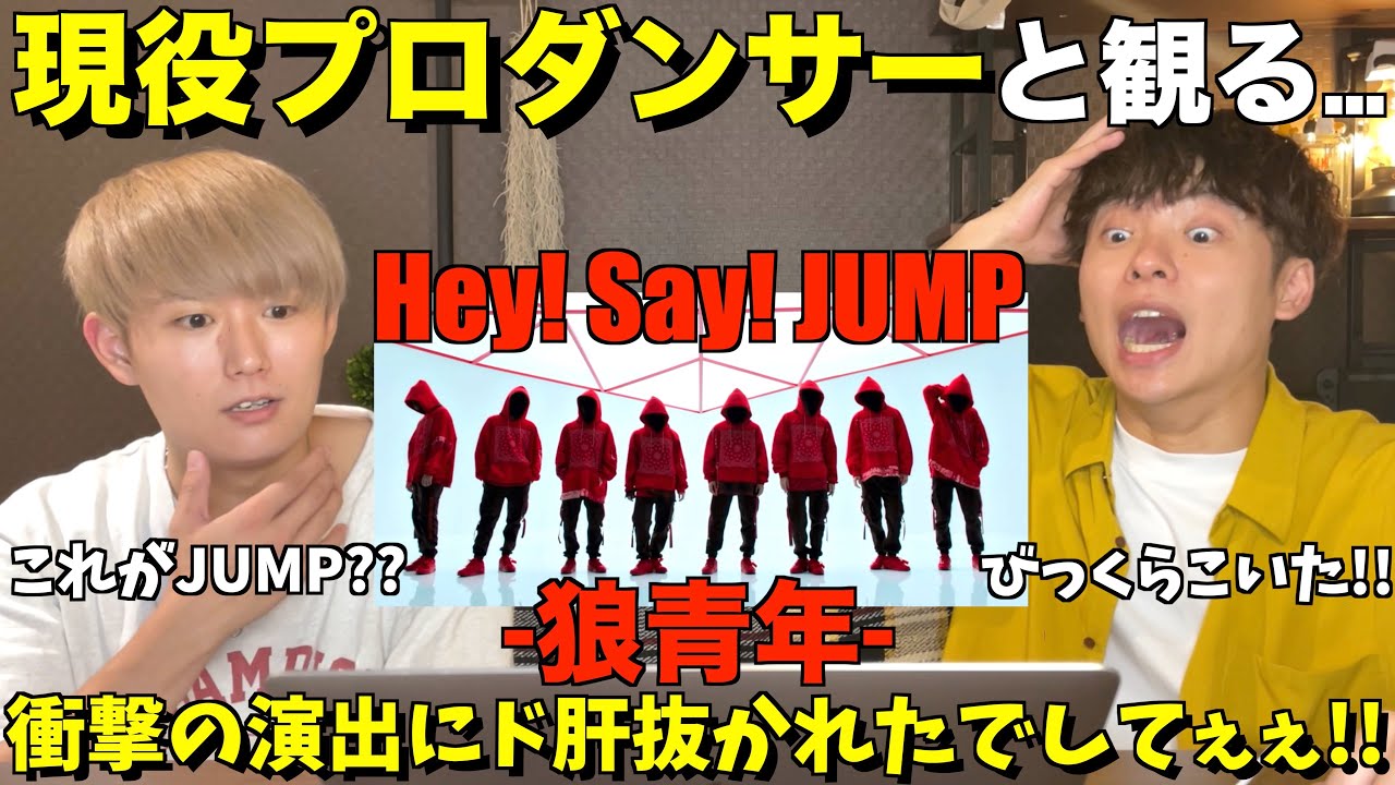驚愕！この集団がJUMPなの...？？Hey! Say! JUMP -「狼青年」【みんなで語ろうYO！】