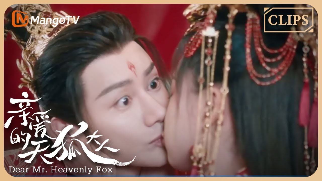 【ENG SUB】元宝和长玥入洞房，两个人都羞红了脸｜Dear Mr. Heavenly Fox 🦊#亲爱的天狐大人 #dearmrheavenlyfox  | MangoTV Sparkle