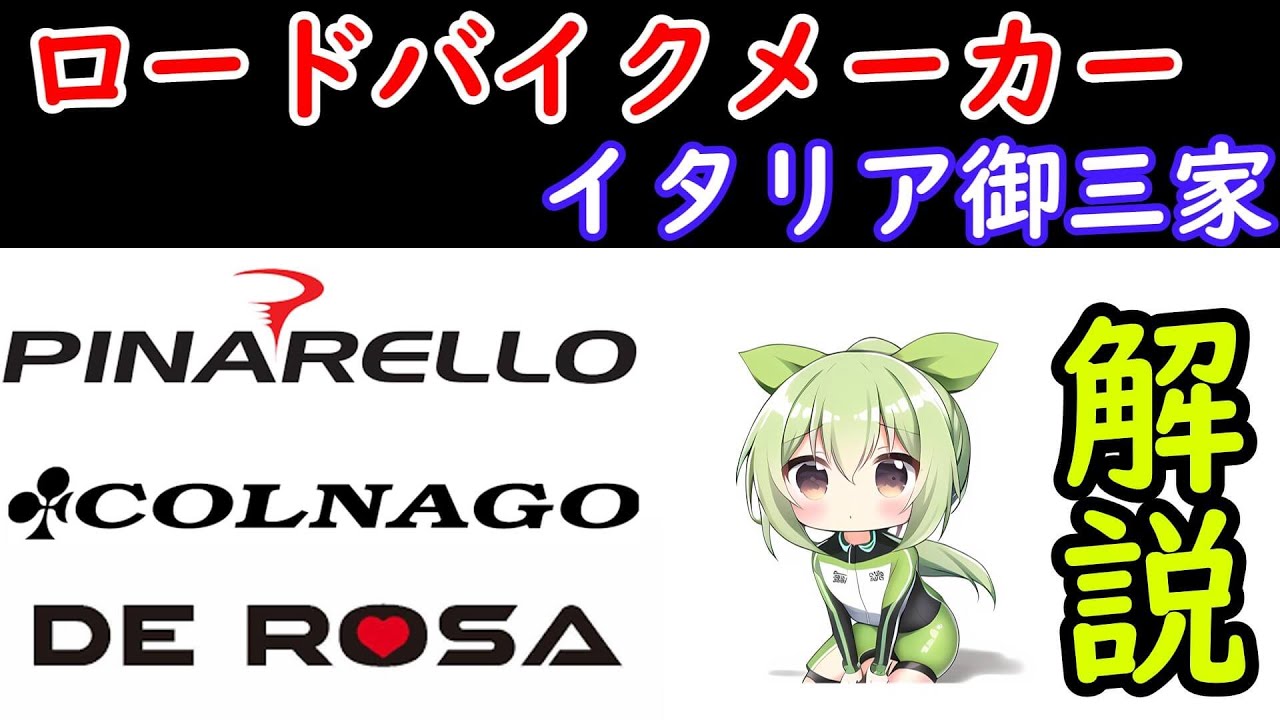 【ロードバイク】イタリア御三家ってどんなメーカー？分かりやすく解説ピナレロ、コルナゴ、デローザｏｒビアンキ？
