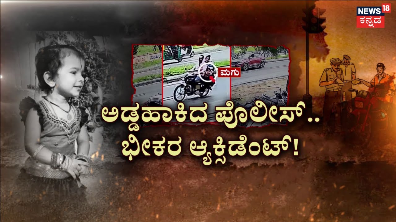Mandya Child Incident | ಅಡ್ಡ ಹಾಕಿದ ಖಾಕಿ.. 3 ವರ್ಷದ ಮಗು ಅಪ್ಪಚ್ಚಿ! | Tragedy Accident