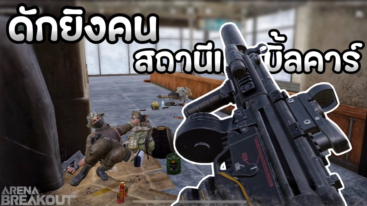 ดักยิงคน สถานีเคเบิ้ลคาร์ Arena Breakout SS3