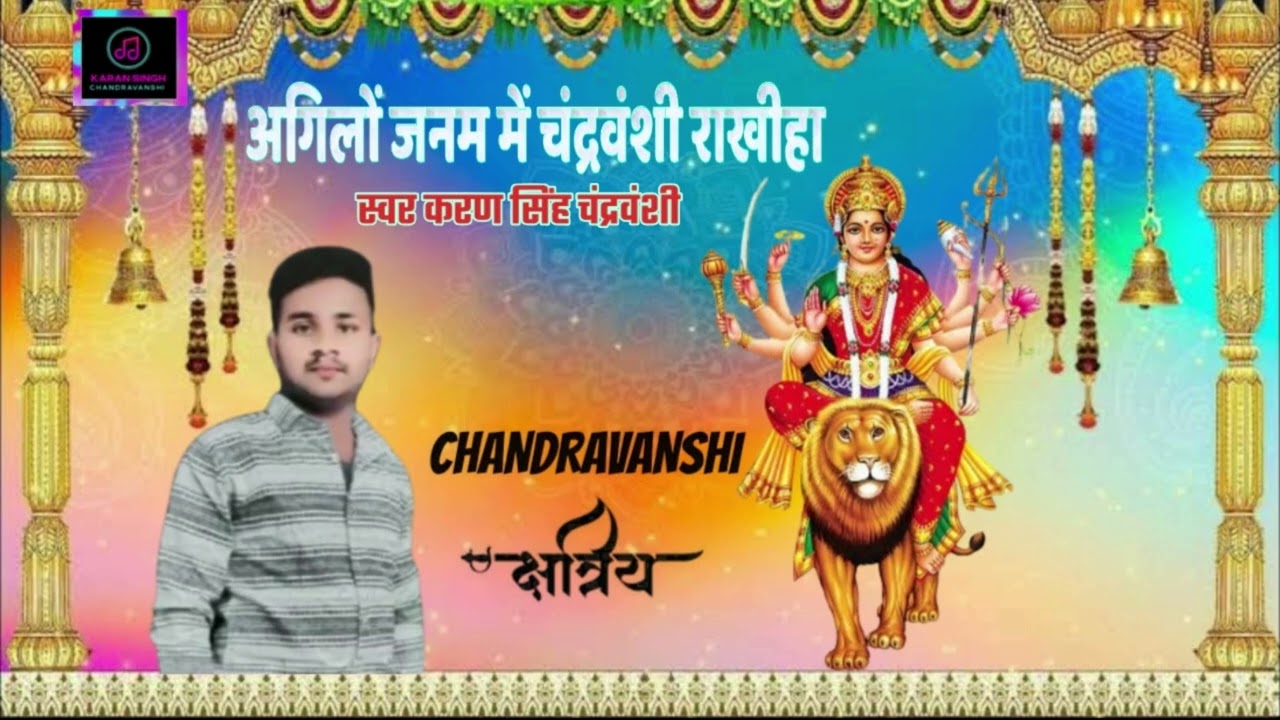 Aglo Janam Me Chandravanshi Rakhiha(Singer Karan Singh Chandravanshi)New Chandravanshi Bhakti Song 