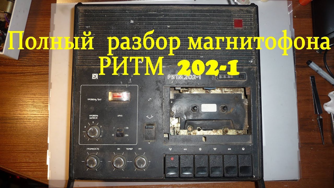 Магнитофон РИТМ 202-1 полный разбор