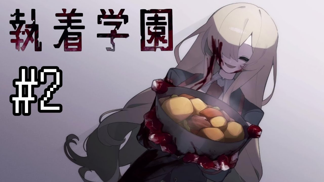 いや～肉じゃがは牛肉派なんですよね私【執着学園】part2