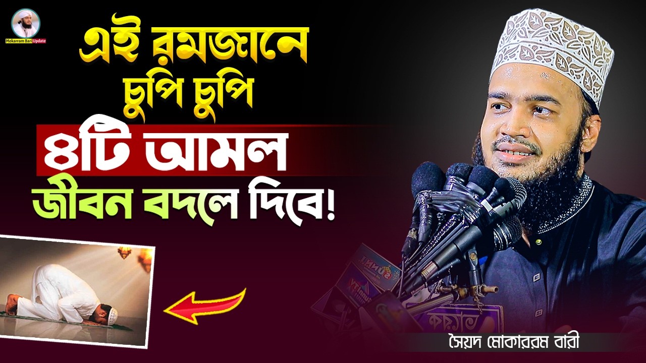 রোজা অবস্থায় চুপি চুপি এই কাজটি করুন | Sayed Mokarram Bari | Mokarram bari Update |