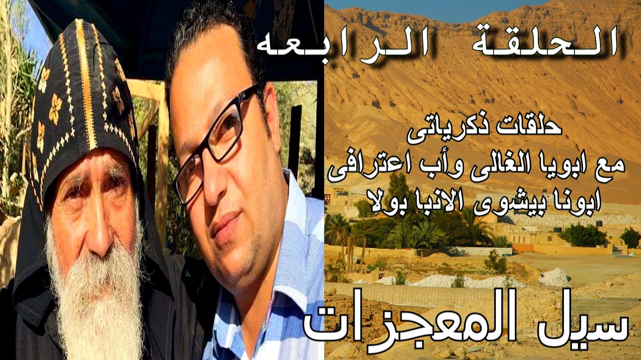 الحلقة الرابعه سيل المعجزات من سلسلة حلقات ذكرياتى مع ابى حبيبي واب اعترافى القمص بيشوى الانبا بولا