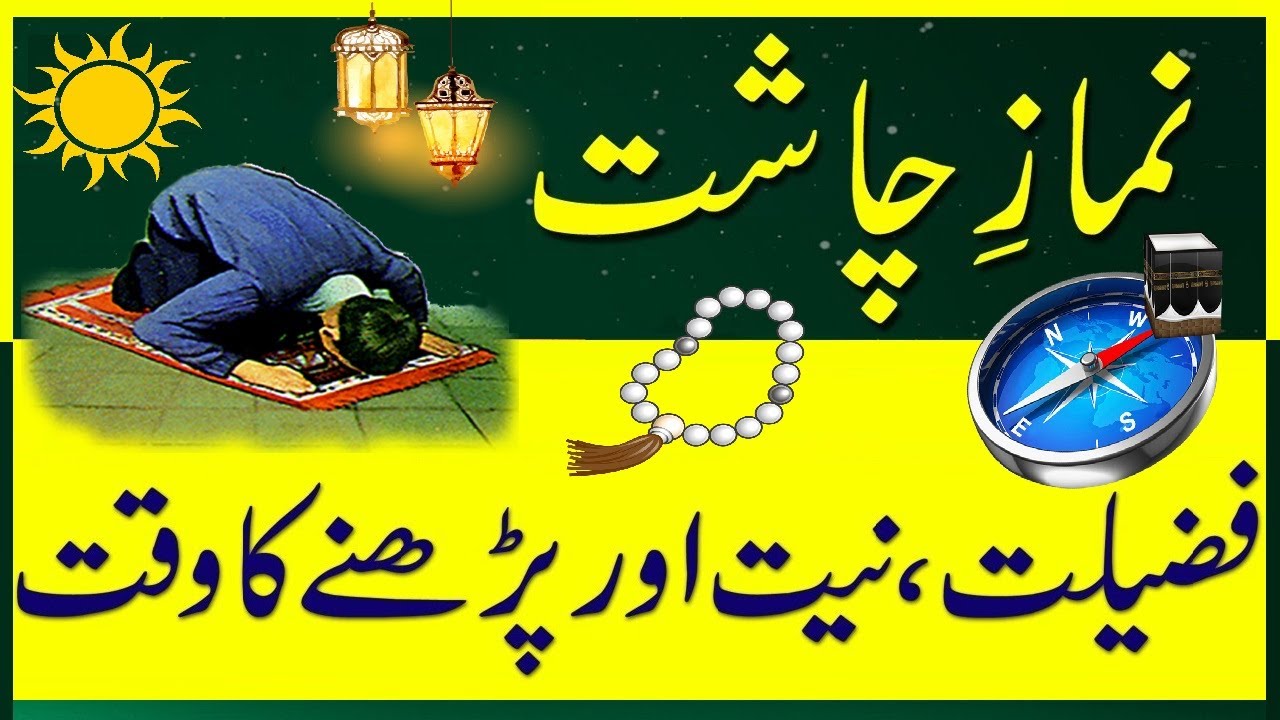chasht ki namaz ka tarika | Namaz e Chasht Ki Rakat | Chasht ki namaz ki fazilat - چاشت کی نماز