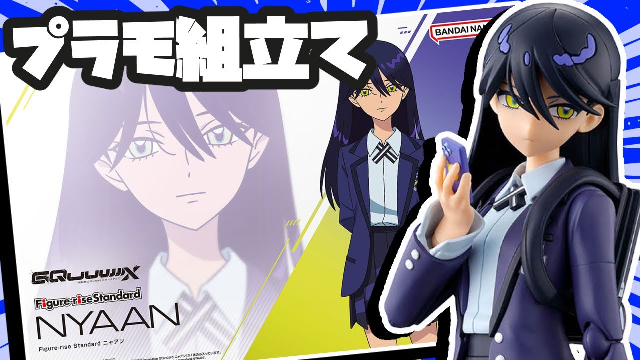【プラモ組立て】Figure-rise Standard ニャアン #shorts #プラモ #プラモデル