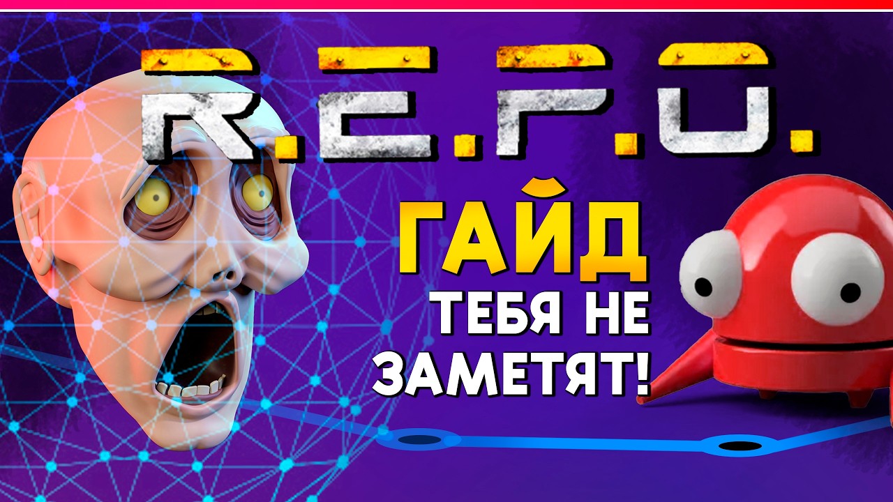 R.E.P.O. | ГАЙД ПО МЕХАНИКАМ | СЛЫШАТ, ВИДЯТ, РЕСПАВН МОБОВ (перевод)