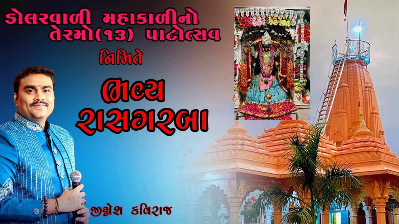 mahakali dham pamol || live rass garba || Jignesh kaviraj