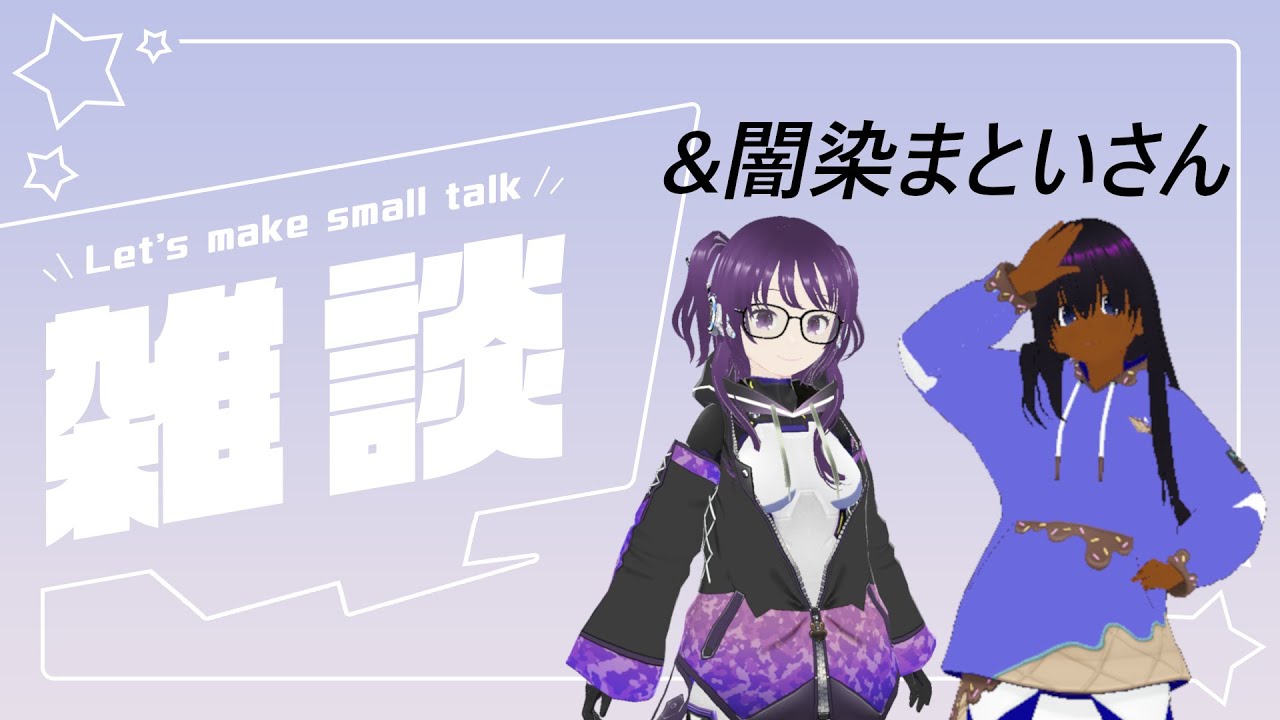 【雑談配信】桔梗恋華の部屋！ようこそ闇染まといさん回【コラボ配信】