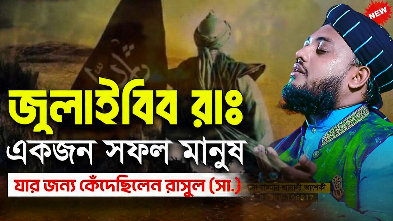 জুলাইবিব রাঃ একজন সফল মানুষ | হাফেজ রায়হান জালালীর ওয়াজ । Hafez Raihan Jalali waz | new waz 2026