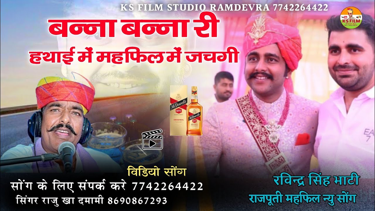 बन्ना बन्ना री हथाई में महफिल जचगी || Banna Banna Ri Mahfil || रविन्द्र सिंह सोंग || राजु खा दमामी