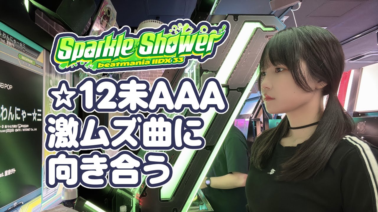 【IIDX】☆12未AAA100！BPM順でスコア付けていく～～_20260207