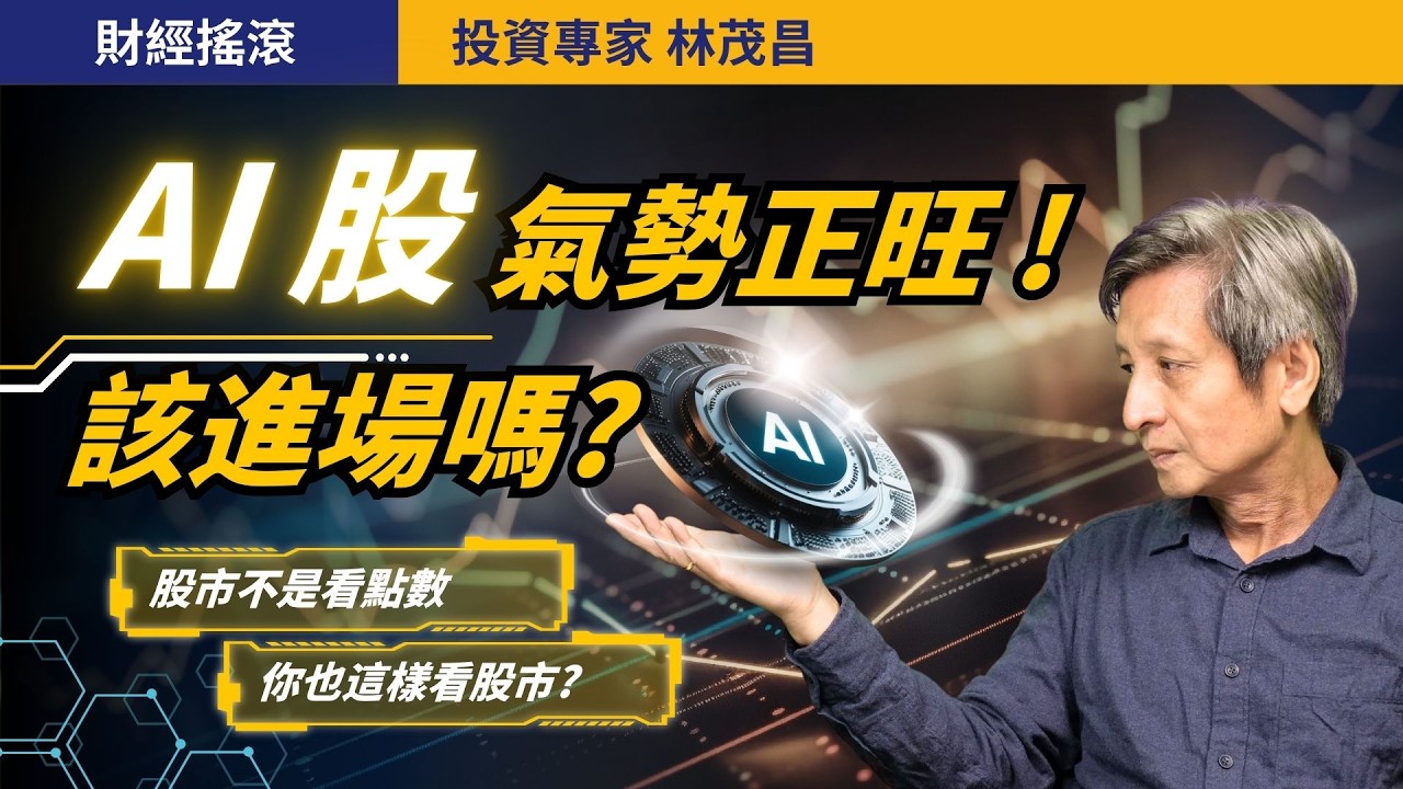 用指數判斷股市高低？何時該買該賣？｜投資專家林茂昌｜財經搖滾 EP78