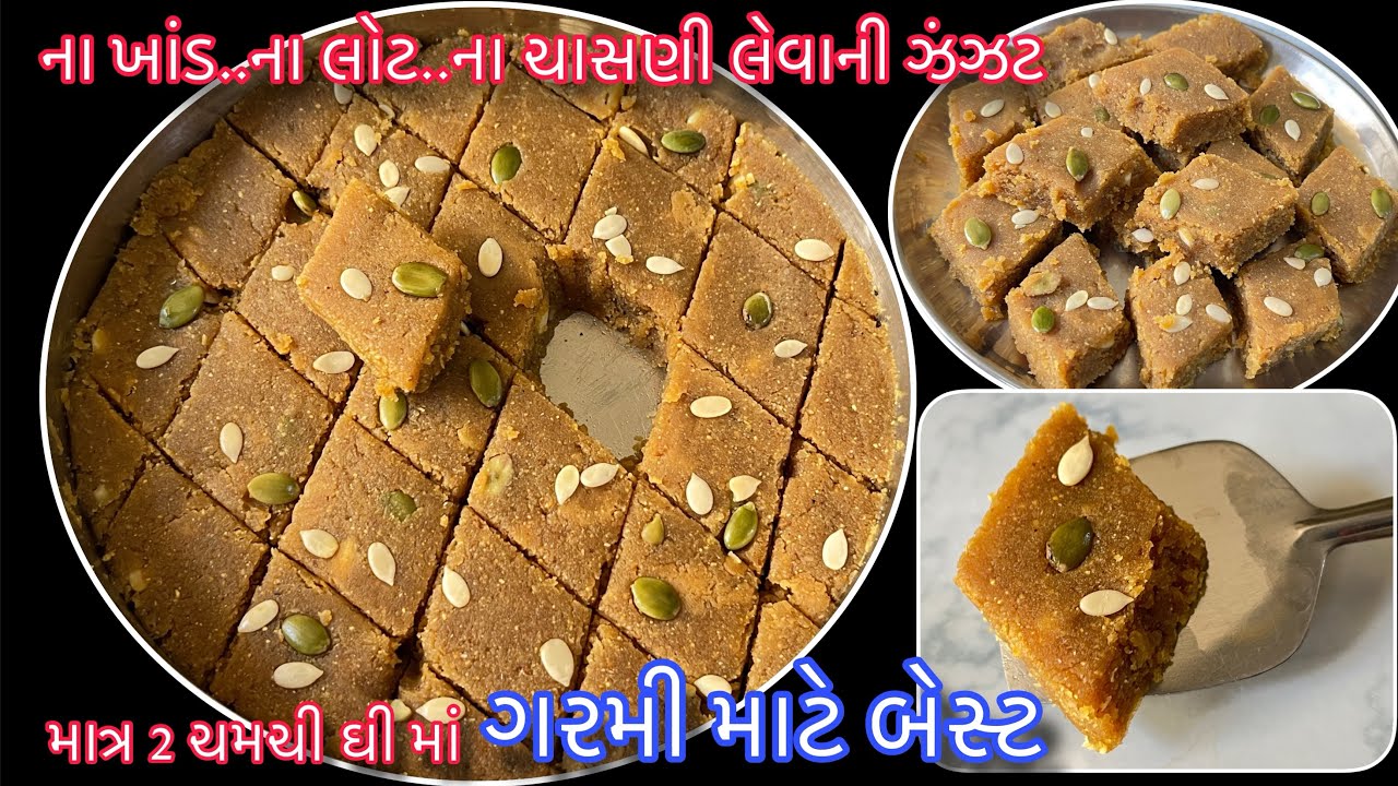 ગરમીમાં માત્ર 1 ટુકડો હાડકાં લોખંડ જેવા મજબુત માથાનો દુખાવો થાક દુર તંદુરસ્તી ભરપુર |Summer Mithai