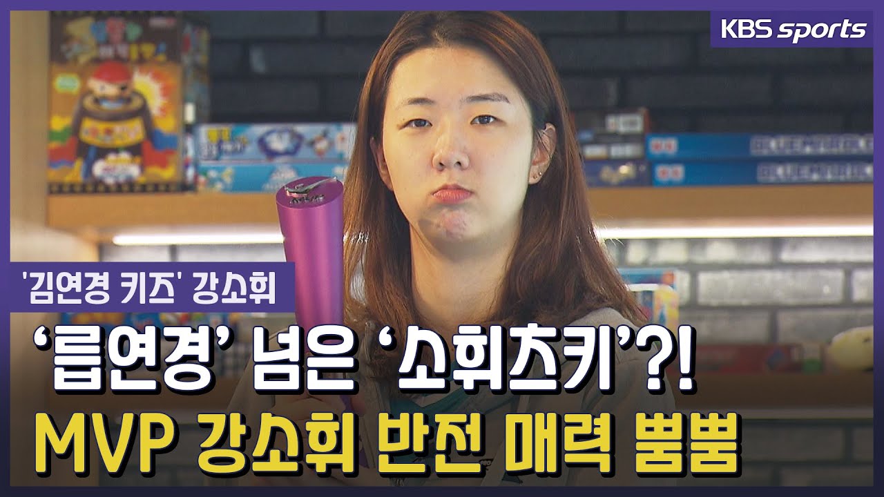 '김연경' 이긴 '김연경 배구 장학생' 강소휘!