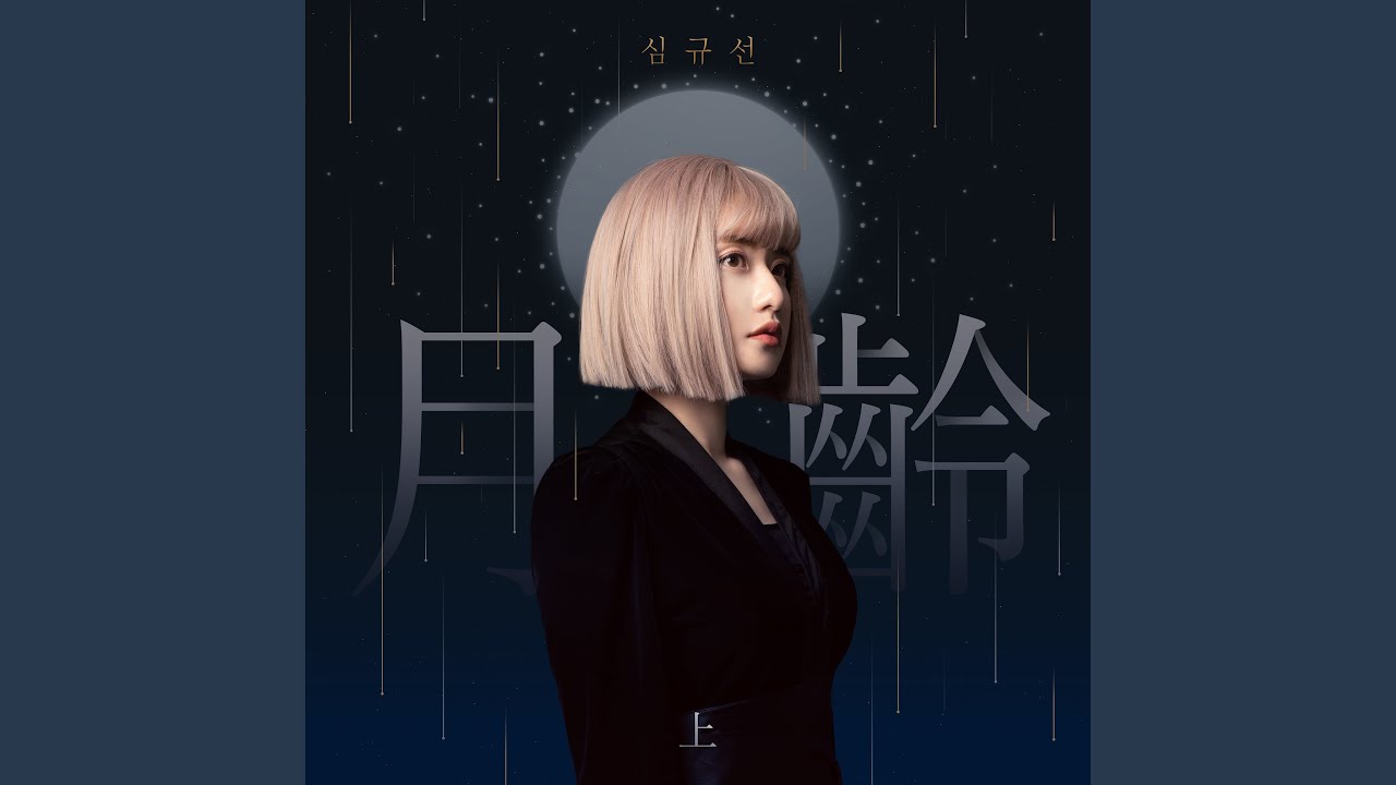 Lunar phase (월령 月齡)