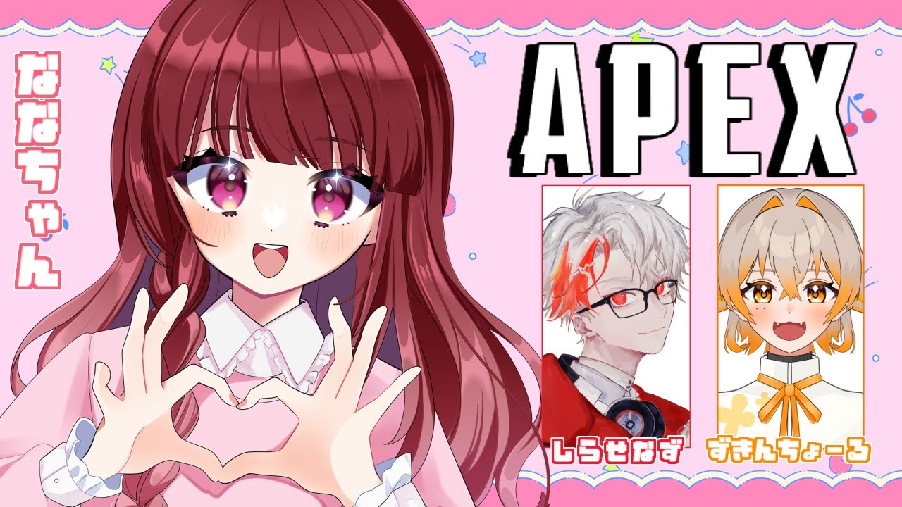 〖 #apex  〗 🔫ひさびさのえーぺっくす ́͏̖-　ｗ/なずさん、ずきちょ〖 #Vtuber / ななちゃん〗