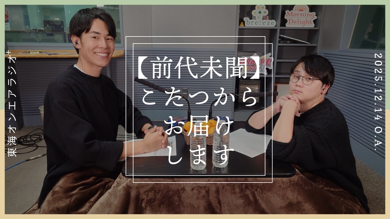 【公式】東海オンエアラジオ+2025年12月14日放送分「【前代未聞】コタツからお送りします」#ノーカット