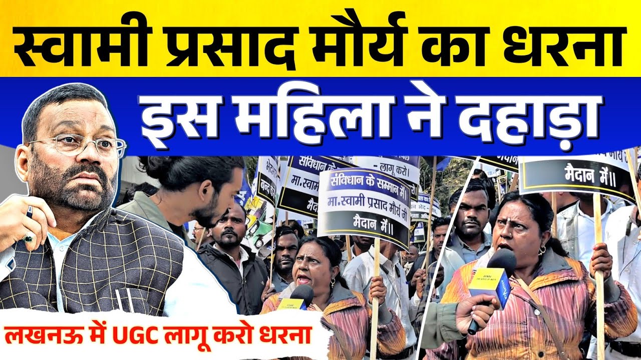 UGC समर्थन में इस महिला का ज़ोरदार बयान, Swami Prasad Maurya के धरने से उठी आवाज़ | SC/ST/OBC Rights