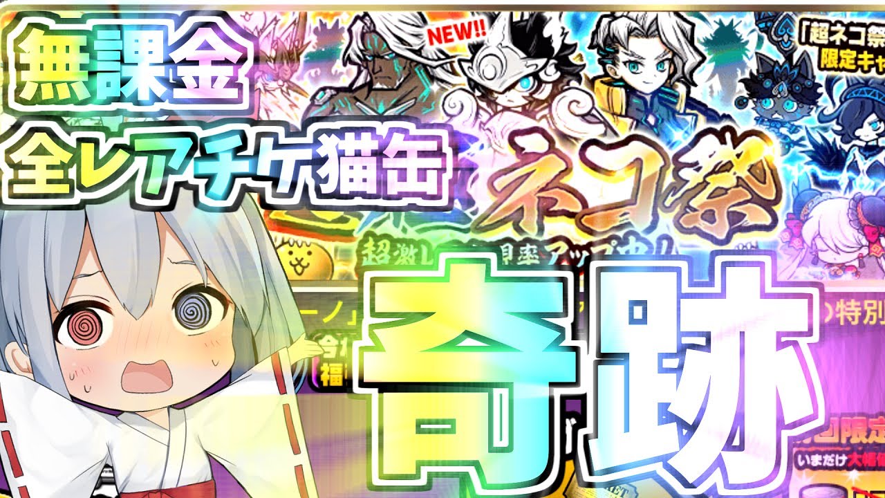 無課金、全猫缶レアチケ使って超極ネコ祭引いたら奇跡が起きた！！！【にゃんこ大戦争】【ゆっくり実況】ゼロネコ#58