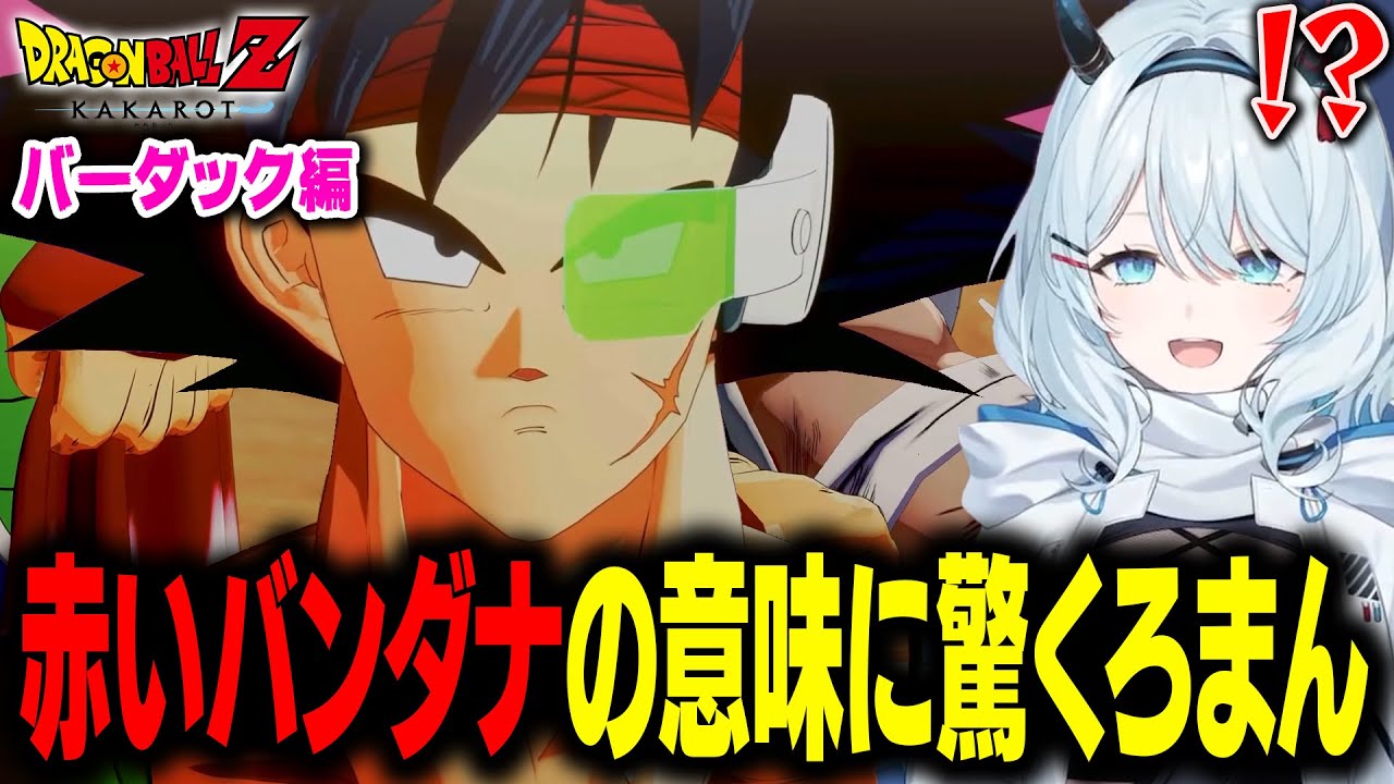 バーダックの赤いバンダナの意味を知り驚く天硝路ろまん【ドラゴンボール Z KAKAROT】