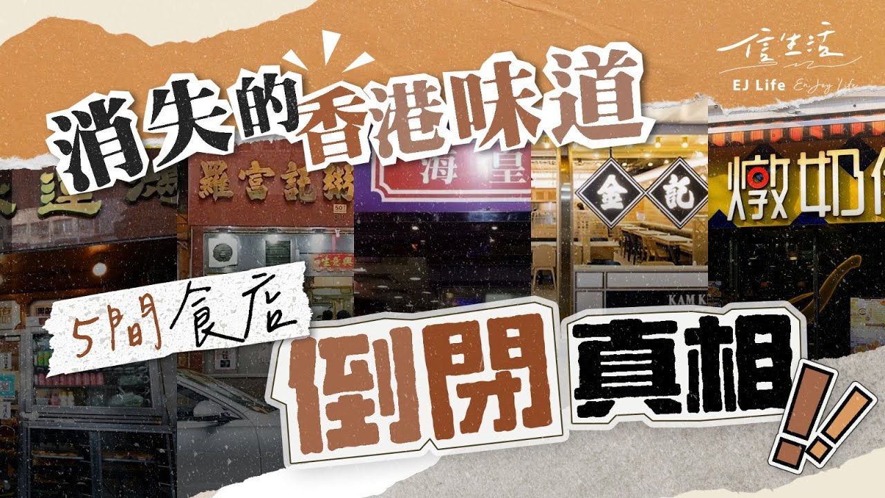 消失的香港味道 5間傳統食肆倒閉真相｜信生活｜倒閉潮｜裁員｜老字號｜食肆｜鴻運冰廳｜羅富記粥麵店｜海皇粥店｜金記｜燉奶佬【文化廣場系列】