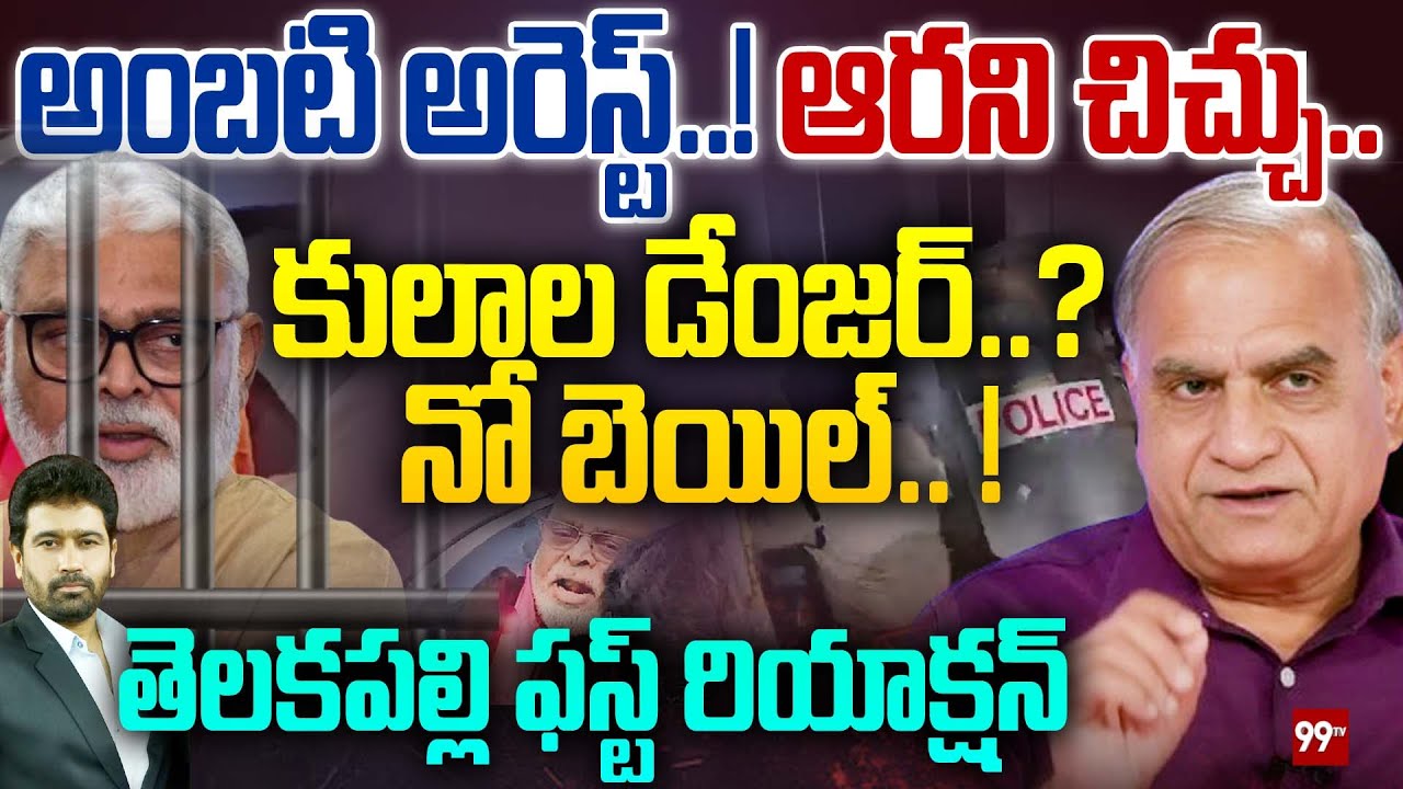 అంబటి అరెస్ట్..! ఆరని చిచ్చు.. కులాల డేంజర్..? నో బెయిల్.. ! | Telakapalli Ravi on Ambati Rambabu