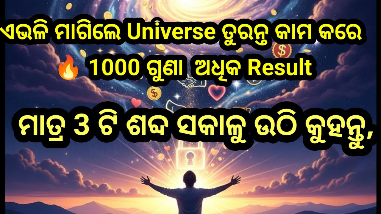 Universe କୁ ଏପରି ମାଗନ୍ତୁ  1000 ଗୁଣ Result ମିଳିବ  (ଗୁପ୍ତ ଉପାୟ) ମାତ୍ର 3 ଶଦ୍ଦ ସକାଳେ କୁହନ୍ତୁ