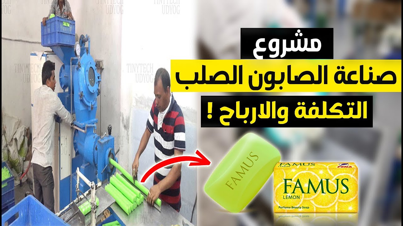 مشروع تصنيع الصابون الصلب: التكاليف، الأرباح، وأماكن شراء المعدات - ودراسة جدوى لمشروع مربح