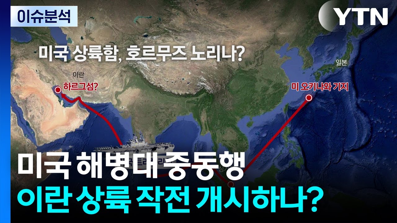 [뉴스나우] 미국 해병대 중동행...이란 상륙 작전 개시하나? / YTN