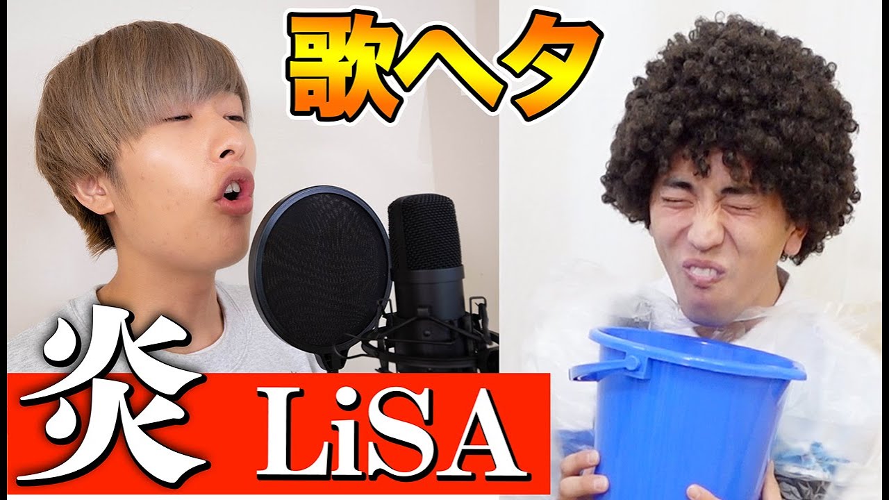 絶対に笑ってはいけない歌ヘタの『LiSA/炎』が面白すぎたww【劇場版「鬼滅の刃」主題歌】