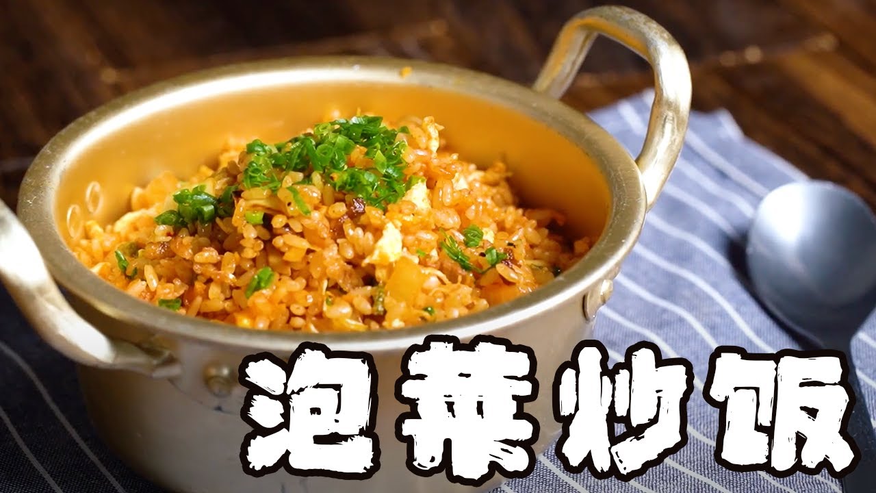泡菜炒飯得要這麼做才香！這些小細節決定炒飯口感【正經料理】