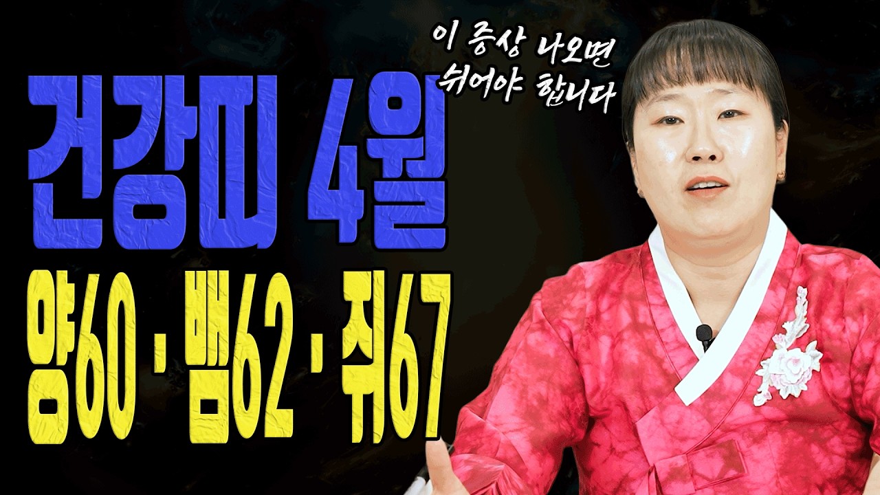 4월 환절기 경고 이 띠 나이는 수면 호흡기 피로부터 잡으세요ㅣ설화당 굿엔트 GBS