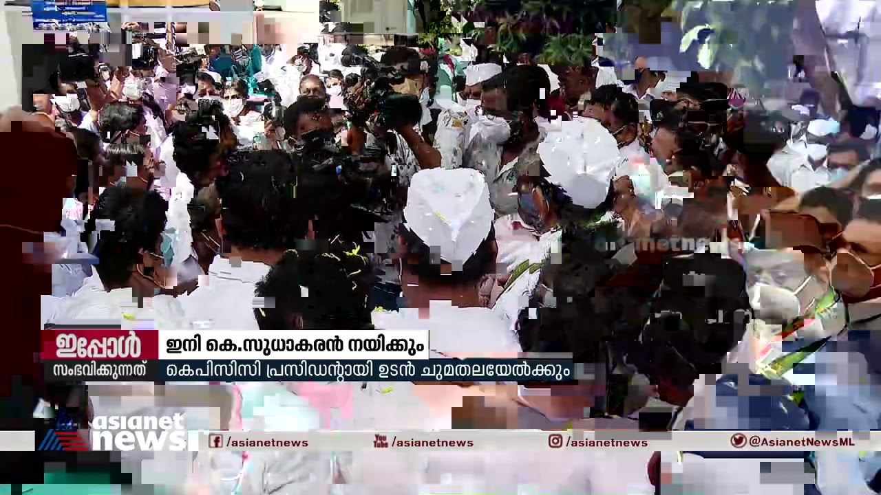 ഇനി കെ സുധാകരന്&zwj; നയിക്കും K Sudhakaran KPCC President