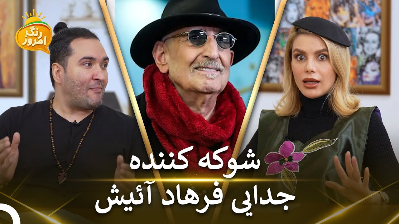 مهاجرت فرشته حسینی به کانادا | رنگ امروز - Range Emrooz