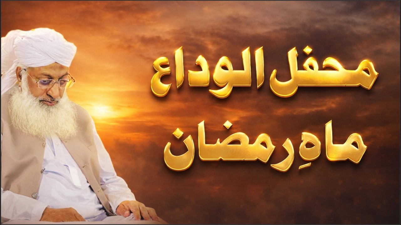Mehfil e Alwada e Mah e Ramadan - محفل الوادع ماہ رمضان -silsila #356 #tableegheislami #Ramadan