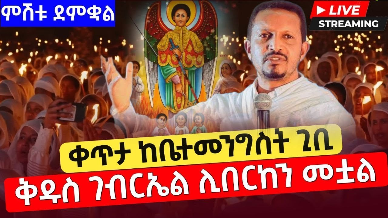 !!ቀጥታ!! ሥርጭት ከግቢ ቅዱስ ገብርኤል ገዳም ልዩ የማታ ጉባኤ !!በዶርቃ!! ሚዲያ ላይክ፣ሸር፣ሰብስክራይብ፣በማድረግ ሚዲያውን ይደግፋ 0941161616