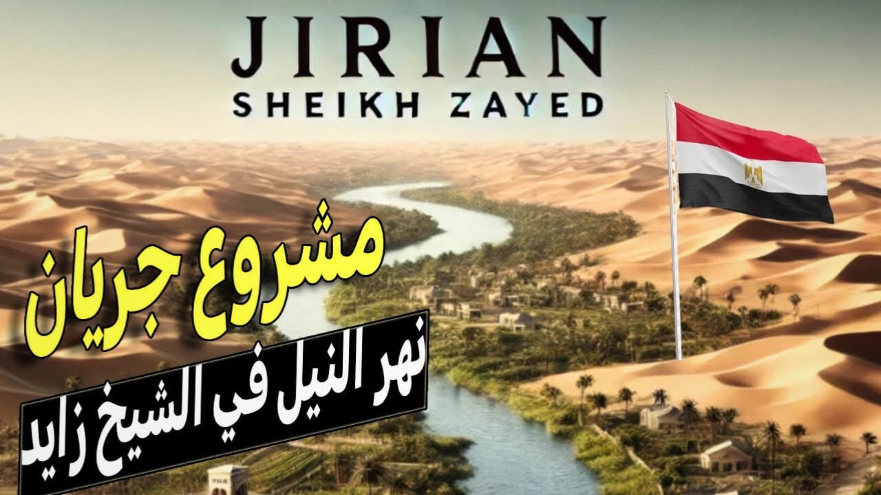 شرح مدينه جريان Jirian و ازاي  نهر النيل هيوصل الشيخ زايد