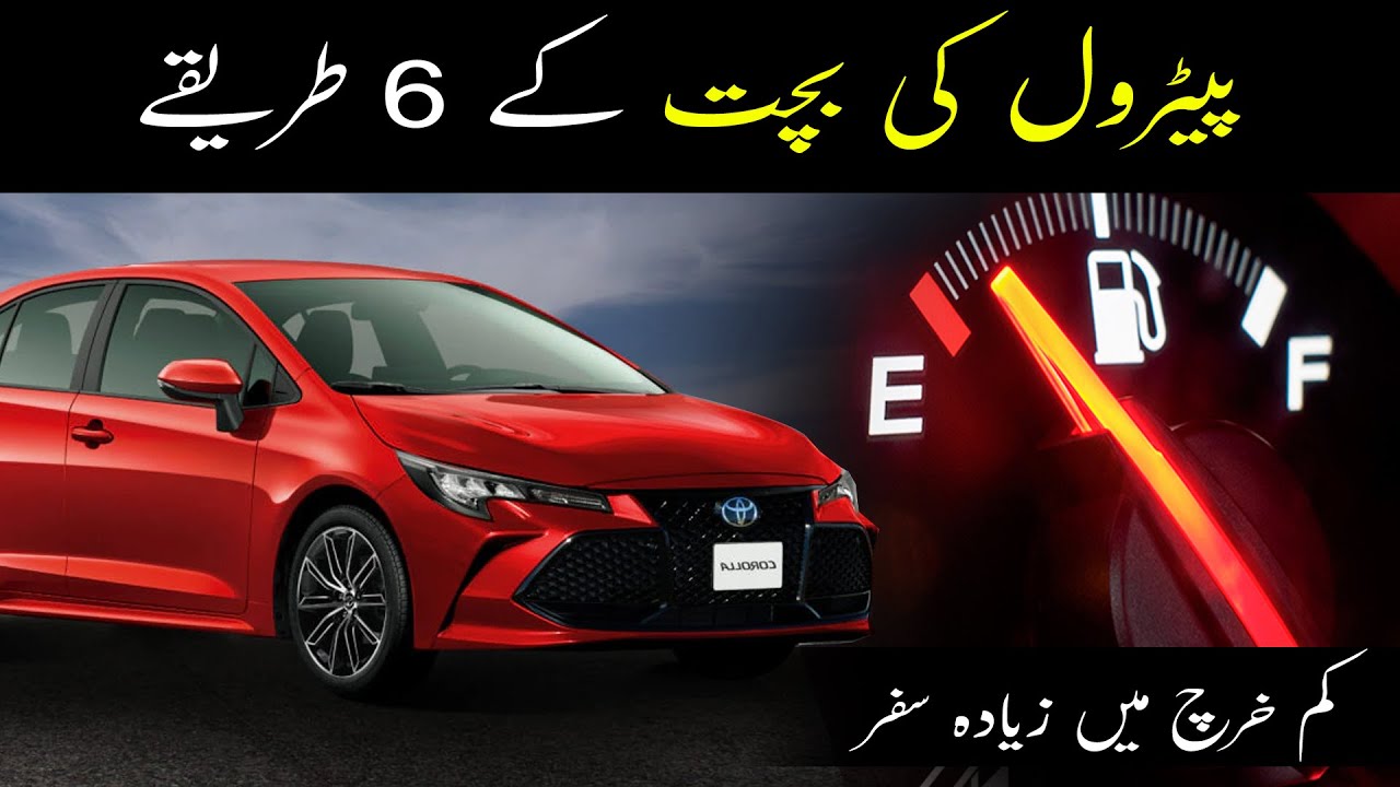 Petrol Ki Bachat Kaise Kare | Fuel Saving Tips for Car in Pakistan | Increase Your Car Mileage