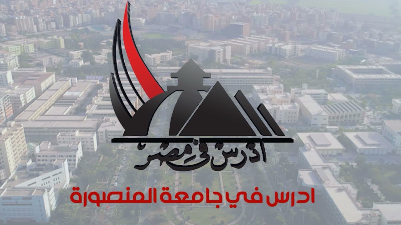 كل ما يهم الطالب الوافد معرفته عن جامعة المنصورة التصنيف -الكليات-المدن الجامعية-الخدمات-الانشطة