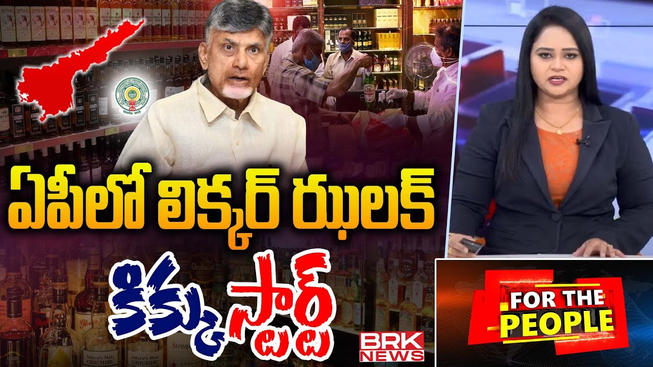 For The People : Debate On Liquor Prices Hike in AP | CM Chandrababu | BRK News