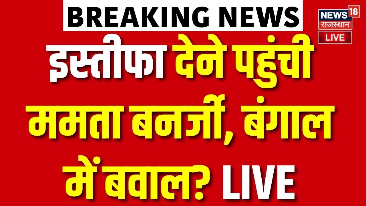 Mamata Banerjee Resignation LIVE : जल्द इस्तीफा देंगी Mamata! | Bengal Election Result | TMC | BJP