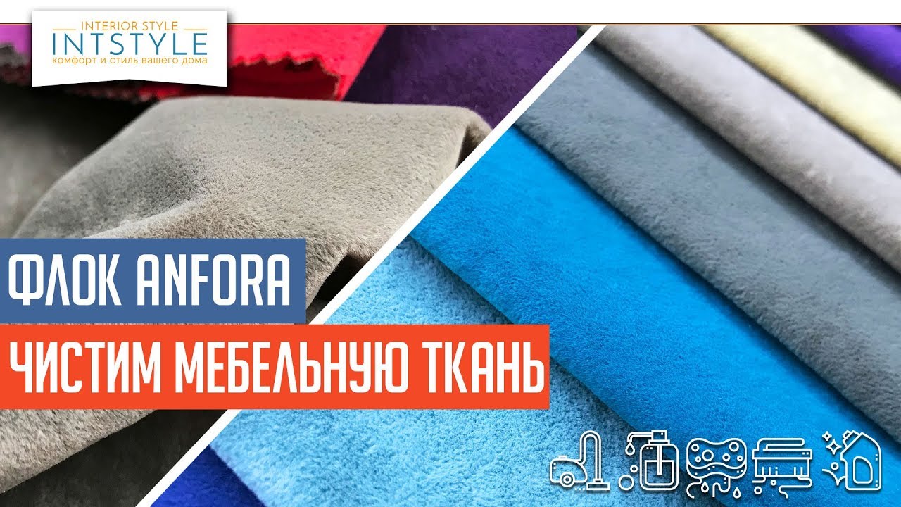 ⭐️⭐️⭐️ #Чистим мебельный ФЛОК ANFORA(Анфора) Bibtex