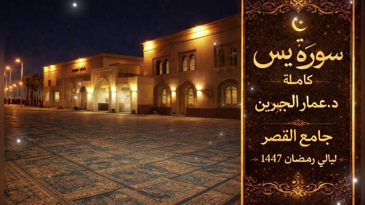ليالي رمضان ١٤٤٧ | د.عمار الجبرين | سورة يس كاملة 